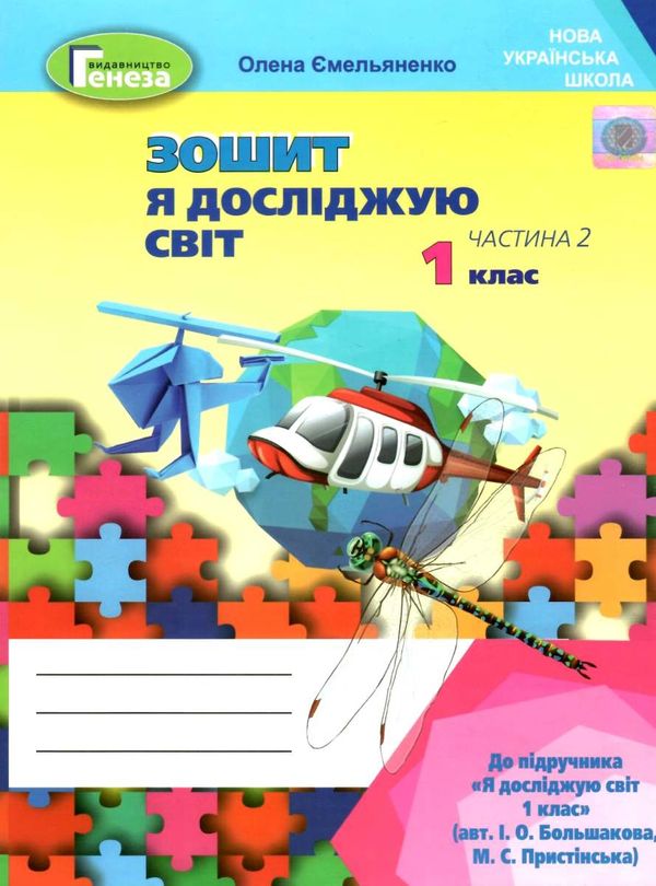 я досліджую світ робочий зошит 1 клас частина 2 (у двох частинах)   купити цін  Уточнюйте  строки доставки (2-5 діб) РОЗ Ціна (цена) 44.30грн. | придбати  купити (купить) я досліджую світ робочий зошит 1 клас частина 2 (у двох частинах)   купити цін  Уточнюйте  строки доставки (2-5 діб) РОЗ доставка по Украине, купить книгу, детские игрушки, компакт диски 1