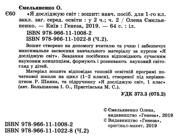 я досліджую світ робочий зошит 1 клас частина 2 (у двох частинах)   купити цін Ціна (цена) 59.50грн. | придбати  купити (купить) я досліджую світ робочий зошит 1 клас частина 2 (у двох частинах)   купити цін доставка по Украине, купить книгу, детские игрушки, компакт диски 2