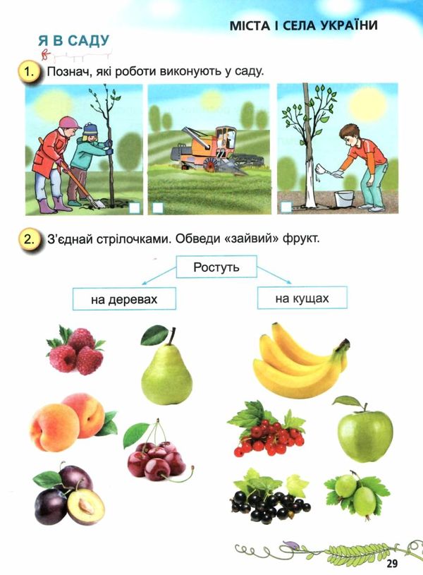 я досліджую світ робочий зошит 1 клас частина 2 (у двох частинах)   купити цін  Уточнюйте  строки доставки (2-5 діб) РОЗ Ціна (цена) 44.30грн. | придбати  купити (купить) я досліджую світ робочий зошит 1 клас частина 2 (у двох частинах)   купити цін  Уточнюйте  строки доставки (2-5 діб) РОЗ доставка по Украине, купить книгу, детские игрушки, компакт диски 4