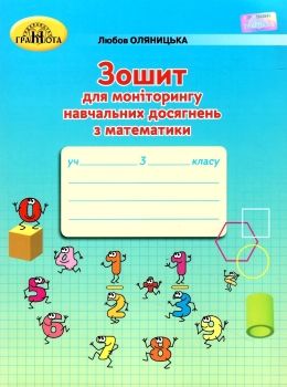 акція Зошит 3кл для моніторингу навч досягнень з математики 20р  НУШ   купити Ціна (цена) 62.91грн. | придбати  купити (купить) акція Зошит 3кл для моніторингу навч досягнень з математики 20р  НУШ   купити доставка по Украине, купить книгу, детские игрушки, компакт диски 0