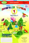 математика зошит 1 клас частина 1 до підручника гісь  НУШ но Ціна (цена) 42.50грн. | придбати  купити (купить) математика зошит 1 клас частина 1 до підручника гісь  НУШ но доставка по Украине, купить книгу, детские игрушки, компакт диски 1