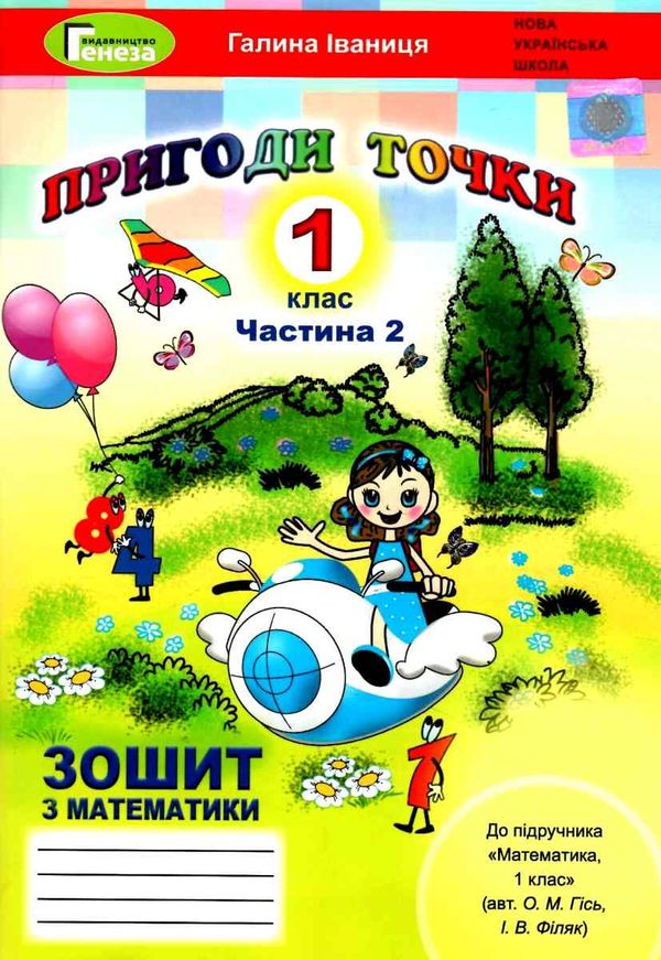 математика зошит 1 клас частина 2 до підручника гісь     НУШ но Ціна (цена) 51.00грн. | придбати  купити (купить) математика зошит 1 клас частина 2 до підручника гісь     НУШ но доставка по Украине, купить книгу, детские игрушки, компакт диски 1