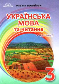 українська мова та читання 3 клас частина 1 підручник Захарійчук українська мова та читання 3 клас частина 1 підручник Захарійчук