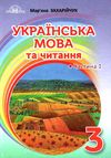 українська мова та читання 3 клас частина 1 підручник Захарійчук Ціна (цена) 297.40грн. | придбати  купити (купить) українська мова та читання 3 клас частина 1 підручник Захарійчук доставка по Украине, купить книгу, детские игрушки, компакт диски 0