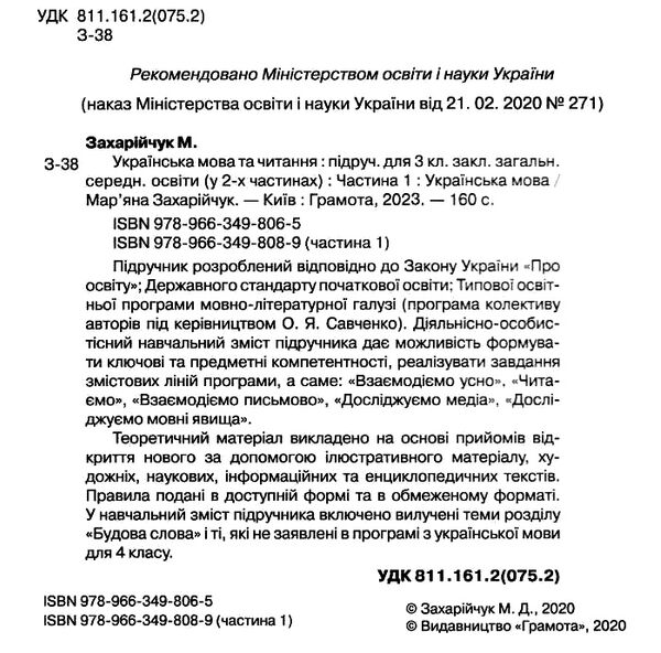 українська мова та читання 3 клас частина 1 підручник Захарійчук Ціна (цена) 297.40грн. | придбати  купити (купить) українська мова та читання 3 клас частина 1 підручник Захарійчук доставка по Украине, купить книгу, детские игрушки, компакт диски 1