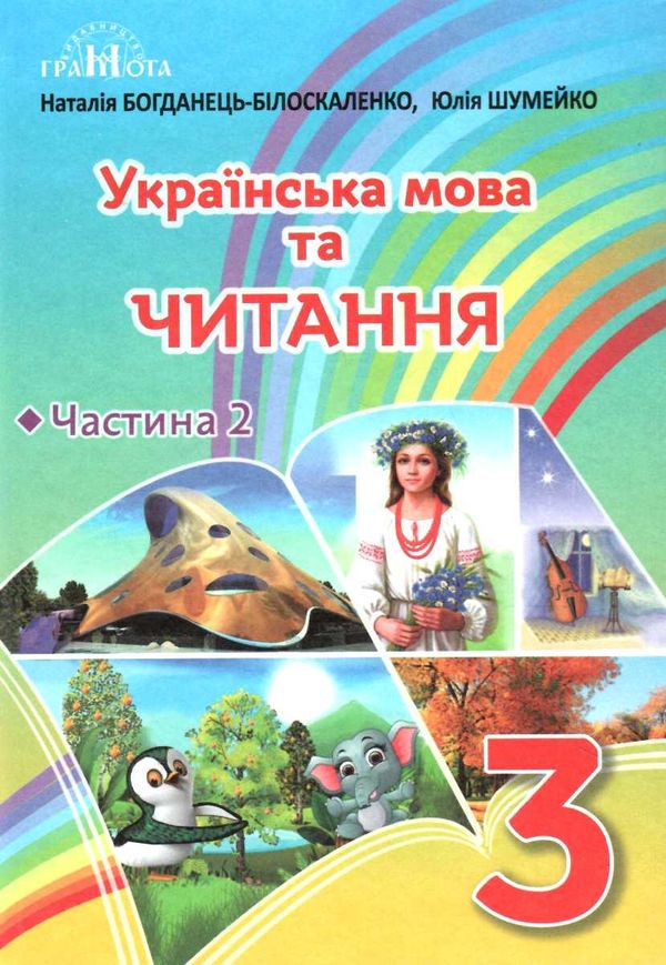 українська мова та читання 3 клас частина 2 підручник  Богданець-Білоскаленко Ціна (цена) 313.20грн. | придбати  купити (купить) українська мова та читання 3 клас частина 2 підручник  Богданець-Білоскаленко доставка по Украине, купить книгу, детские игрушки, компакт диски 0