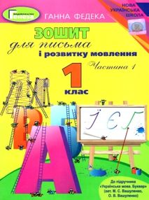 зошит для письма і розвитку мовлення 1 клас частина 1 до підручника вашуленко   куп