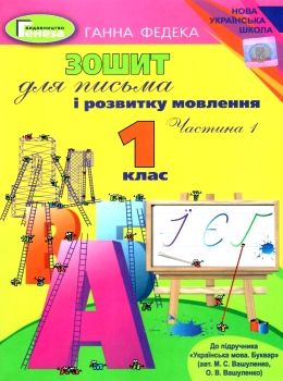 зошит для письма і розвитку мовлення 1 клас частина 1 до підручника вашуленко   куп  Уточнюйте  строки доставки (2-5 діб Ціна (цена) 44.30грн. | придбати  купити (купить) зошит для письма і розвитку мовлення 1 клас частина 1 до підручника вашуленко   куп  Уточнюйте  строки доставки (2-5 діб доставка по Украине, купить книгу, детские игрушки, компакт диски 0