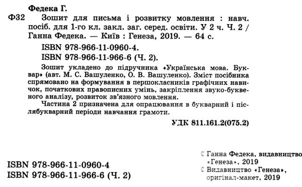зошит для письма і розвитку мовлення 1 клас частина 2 до підручника вашуленко   куп  Уточнюйте  строки доставки (2-5 діб Ціна (цена) 44.30грн. | придбати  купити (купить) зошит для письма і розвитку мовлення 1 клас частина 2 до підручника вашуленко   куп  Уточнюйте  строки доставки (2-5 діб доставка по Украине, купить книгу, детские игрушки, компакт диски 2