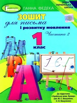 зошит для письма і розвитку мовлення 1 клас частина 2 до підручника вашуленко   куп Ціна (цена) 59.50грн. | придбати  купити (купить) зошит для письма і розвитку мовлення 1 клас частина 2 до підручника вашуленко   куп доставка по Украине, купить книгу, детские игрушки, компакт диски 0