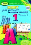 зошит для письма і розвитку мовлення 1 клас частина 2 до підручника вашуленко   куп  Уточнюйте  строки доставки (2-5 діб Ціна (цена) 44.30грн. | придбати  купити (купить) зошит для письма і розвитку мовлення 1 клас частина 2 до підручника вашуленко   куп  Уточнюйте  строки доставки (2-5 діб доставка по Украине, купить книгу, детские игрушки, компакт диски 1