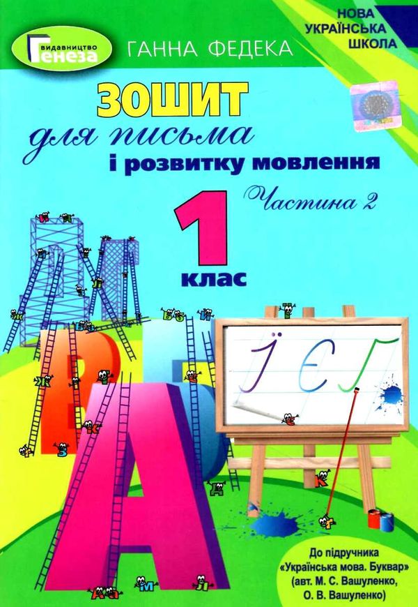 зошит для письма і розвитку мовлення 1 клас частина 2 до підручника вашуленко   куп  Уточнюйте  строки доставки (2-5 діб Ціна (цена) 44.30грн. | придбати  купити (купить) зошит для письма і розвитку мовлення 1 клас частина 2 до підручника вашуленко   куп  Уточнюйте  строки доставки (2-5 діб доставка по Украине, купить книгу, детские игрушки, компакт диски 1