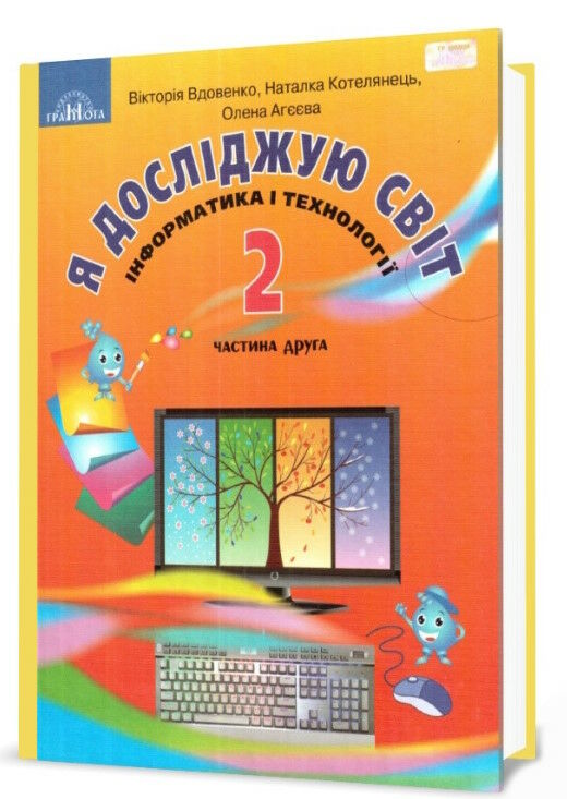 я досліджую світ 2 клас частина 2 підручник Котелянець Ціна (цена) 247.80грн. | придбати  купити (купить) я досліджую світ 2 клас частина 2 підручник Котелянець доставка по Украине, купить книгу, детские игрушки, компакт диски 0