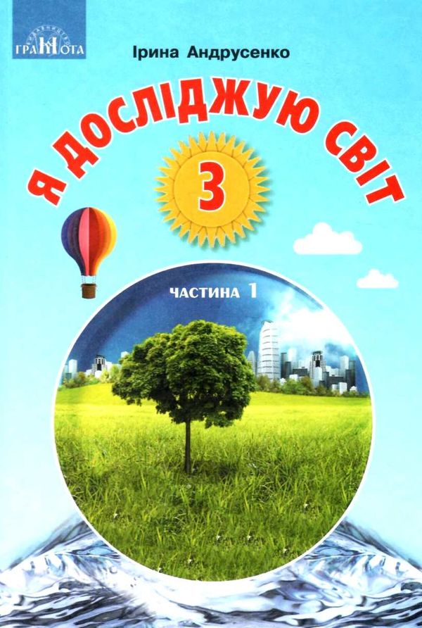 Я досліджую світ 3кл Ч.1 підручник 20р Грамота НУШ Ціна (цена) 177.00грн. | придбати  купити (купить) Я досліджую світ 3кл Ч.1 підручник 20р Грамота НУШ доставка по Украине, купить книгу, детские игрушки, компакт диски 1