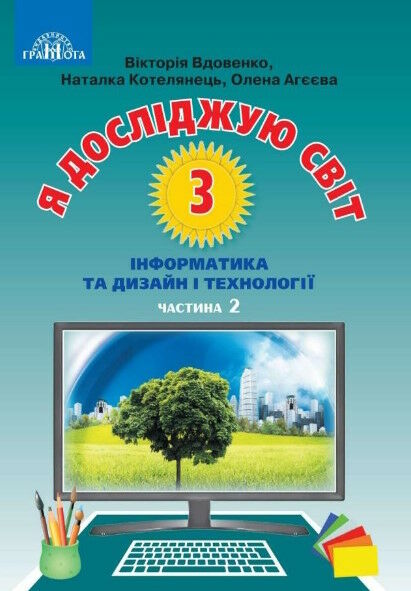 Я досліджую світ 3кл Ч.2 Інформатика та дизайн і технології підручник 20р Грамота НУШ Ціна (цена) 177.00грн. | придбати  купити (купить) Я досліджую світ 3кл Ч.2 Інформатика та дизайн і технології підручник 20р Грамота НУШ доставка по Украине, купить книгу, детские игрушки, компакт диски 0