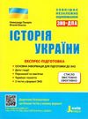 зно 2022 історія україни експрес підготовка книга купити   ціна Ціна (цена) 80.00грн. | придбати  купити (купить) зно 2022 історія україни експрес підготовка книга купити   ціна доставка по Украине, купить книгу, детские игрушки, компакт диски 0