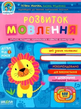 дивосвіт розвиток мовлення дітям від 3 років Ціна (цена) 64.30грн. | придбати  купити (купить) дивосвіт розвиток мовлення дітям від 3 років доставка по Украине, купить книгу, детские игрушки, компакт диски 0