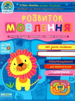 дивосвіт розвиток мовлення дітям від 3 років Ціна (цена) 75.00грн. | придбати  купити (купить) дивосвіт розвиток мовлення дітям від 3 років доставка по Украине, купить книгу, детские игрушки, компакт диски 0