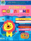 дивосвіт розвиток мовлення дітям від 3 років Ціна (цена) 75.00грн. | придбати  купити (купить) дивосвіт розвиток мовлення дітям від 3 років доставка по Украине, купить книгу, детские игрушки, компакт диски 1