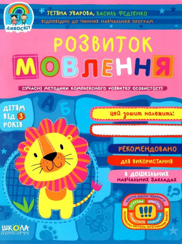 дивосвіт розвиток мовлення дітям від 3 років Ціна (цена) 75.00грн. | придбати  купити (купить) дивосвіт розвиток мовлення дітям від 3 років доставка по Украине, купить книгу, детские игрушки, компакт диски 1