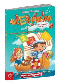 Всезнатика купити мій перший підручник
