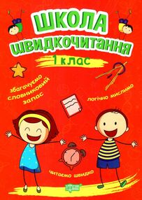 читаємо швидко школа швидкочитання 1 клас читаємо швидко школа швидкочитання 1 клас