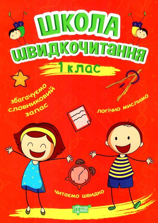 читаємо швидко школа швидкочитання 1 клас Ціна (цена) 36.66грн. | придбати  купити (купить) читаємо швидко школа швидкочитання 1 клас доставка по Украине, купить книгу, детские игрушки, компакт диски 0