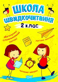 читаємо швидко школа швидкочитання 2 клас читаємо швидко школа швидкочитання 2 клас
