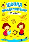 читаємо швидко школа швидкочитання 2 клас Ціна (цена) 36.66грн. | придбати  купити (купить) читаємо швидко школа швидкочитання 2 клас доставка по Украине, купить книгу, детские игрушки, компакт диски 0