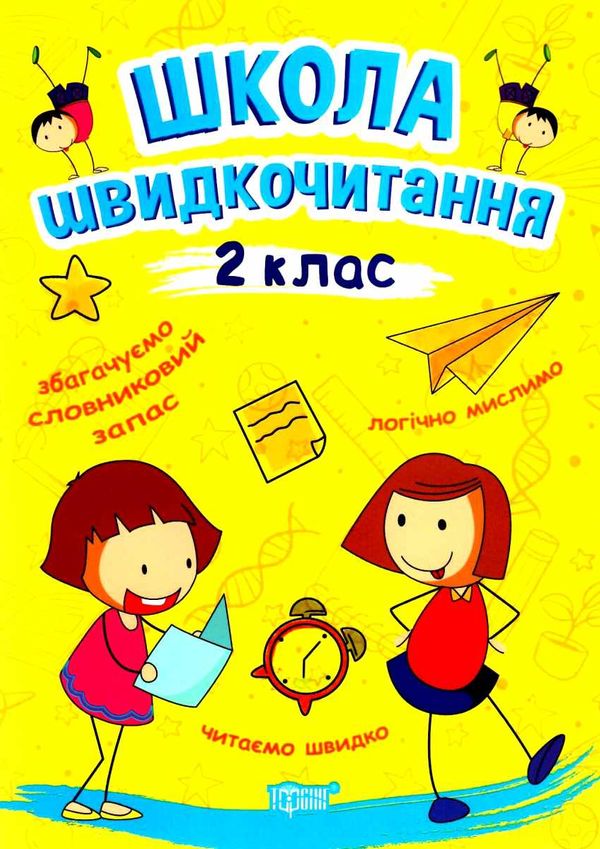 читаємо швидко школа швидкочитання 2 клас Ціна (цена) 36.66грн. | придбати  купити (купить) читаємо швидко школа швидкочитання 2 клас доставка по Украине, купить книгу, детские игрушки, компакт диски 0