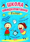 читаємо швидко школа швидкочитання 3 клас Ціна (цена) 36.66грн. | придбати  купити (купить) читаємо швидко школа швидкочитання 3 клас доставка по Украине, купить книгу, детские игрушки, компакт диски 0