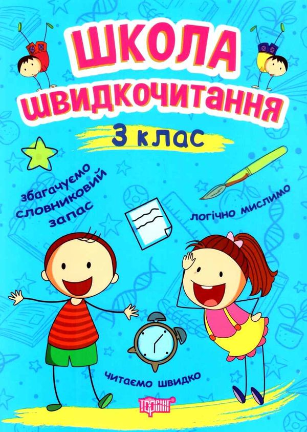 читаємо швидко школа швидкочитання 3 клас Ціна (цена) 36.66грн. | придбати  купити (купить) читаємо швидко школа швидкочитання 3 клас доставка по Украине, купить книгу, детские игрушки, компакт диски 0