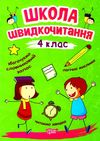 читаємо швидко школа швидкочитання 4 клас Ціна (цена) 31.40грн. | придбати  купити (купить) читаємо швидко школа швидкочитання 4 клас доставка по Украине, купить книгу, детские игрушки, компакт диски 0