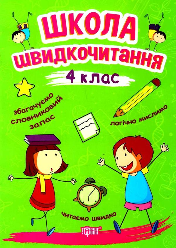 читаємо швидко школа швидкочитання 4 клас Ціна (цена) 31.40грн. | придбати  купити (купить) читаємо швидко школа швидкочитання 4 клас доставка по Украине, купить книгу, детские игрушки, компакт диски 0