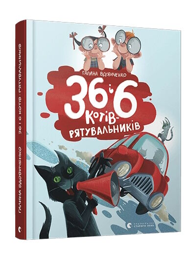 36 і 6 котів - рятувальників Ціна (цена) 245.00грн. | придбати  купити (купить) 36 і 6 котів - рятувальників доставка по Украине, купить книгу, детские игрушки, компакт диски 0