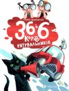 36 і 6 котів - рятувальників Ціна (цена) 245.00грн. | придбати  купити (купить) 36 і 6 котів - рятувальників доставка по Украине, купить книгу, детские игрушки, компакт диски 1