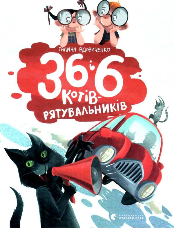 36 і 6 котів - рятувальників Ціна (цена) 245.00грн. | придбати  купити (купить) 36 і 6 котів - рятувальників доставка по Украине, купить книгу, детские игрушки, компакт диски 1