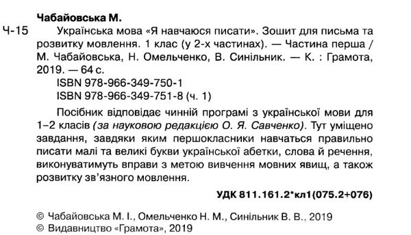 Чабайовська Зошит 1кл Укр.мова (до Вашуленко) Част.1 19р НУШ Ціна (цена) 20.95грн. | придбати  купити (купить) Чабайовська Зошит 1кл Укр.мова (до Вашуленко) Част.1 19р НУШ доставка по Украине, купить книгу, детские игрушки, компакт диски 2