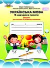 Чабайовська Зошит 1кл Укр.мова (до Вашуленко) Част.1 19р НУШ Ціна (цена) 20.95грн. | придбати  купити (купить) Чабайовська Зошит 1кл Укр.мова (до Вашуленко) Част.1 19р НУШ доставка по Украине, купить книгу, детские игрушки, компакт диски 0