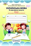 Чабайовська Зошит 1кл Укр.мова (до Вашуленко) Част.1 19р НУШ Ціна (цена) 20.95грн. | придбати  купити (купить) Чабайовська Зошит 1кл Укр.мова (до Вашуленко) Част.1 19р НУШ доставка по Украине, купить книгу, детские игрушки, компакт диски 1