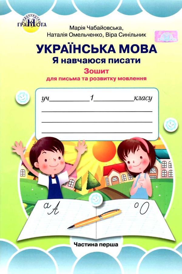 Чабайовська Зошит 1кл Укр.мова (до Вашуленко) Част.1 19р НУШ Ціна (цена) 20.95грн. | придбати  купити (купить) Чабайовська Зошит 1кл Укр.мова (до Вашуленко) Част.1 19р НУШ доставка по Украине, купить книгу, детские игрушки, компакт диски 1