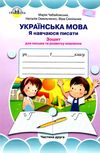 Чабайовська Зошит 1кл Укр.мова (до Вашуленко) Част.2 19р НУШ Ціна (цена) 20.95грн. | придбати  купити (купить) Чабайовська Зошит 1кл Укр.мова (до Вашуленко) Част.2 19р НУШ доставка по Украине, купить книгу, детские игрушки, компакт диски 1