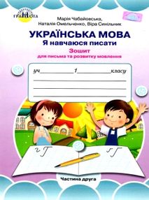 Чабайовська Зошит 1кл Укр.мова (до Вашуленко) Част.2 19р НУШ