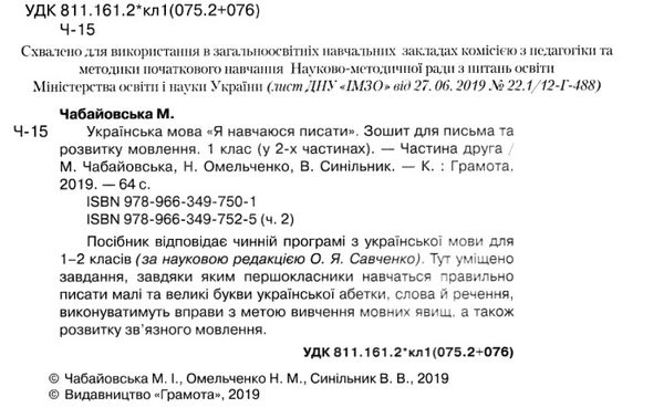 Чабайовська Зошит 1кл Укр.мова (до Вашуленко) Част.2 19р НУШ Ціна (цена) 20.95грн. | придбати  купити (купить) Чабайовська Зошит 1кл Укр.мова (до Вашуленко) Част.2 19р НУШ доставка по Украине, купить книгу, детские игрушки, компакт диски 2