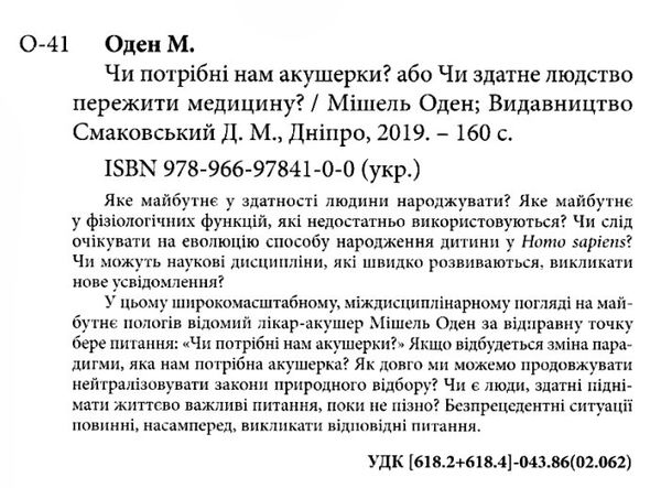 оден чи потрібні нам акушерки книга    Смакі Ціна (цена) 180.00грн. | придбати  купити (купить) оден чи потрібні нам акушерки книга    Смакі доставка по Украине, купить книгу, детские игрушки, компакт диски 2