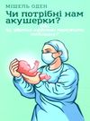 оден чи потрібні нам акушерки книга    Смакі Ціна (цена) 180.00грн. | придбати  купити (купить) оден чи потрібні нам акушерки книга    Смакі доставка по Украине, купить книгу, детские игрушки, компакт диски 0