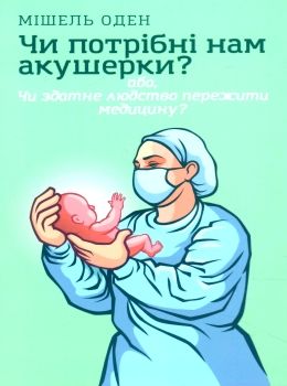 оден чи потрібні нам акушерки книга    Смакі Ціна (цена) 180.00грн. | придбати  купити (купить) оден чи потрібні нам акушерки книга    Смакі доставка по Украине, купить книгу, детские игрушки, компакт диски 0