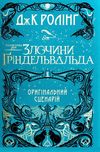 Злочини гріндельвальда фантастичні звірі Ціна (цена) 338.00грн. | придбати  купити (купить) Злочини гріндельвальда фантастичні звірі доставка по Украине, купить книгу, детские игрушки, компакт диски 1