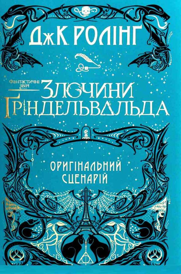 Злочини гріндельвальда фантастичні звірі Ціна (цена) 338.00грн. | придбати  купити (купить) Злочини гріндельвальда фантастичні звірі доставка по Украине, купить книгу, детские игрушки, компакт диски 0