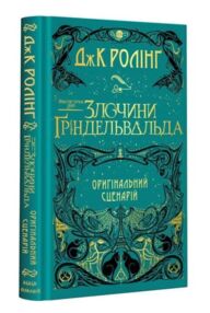 Злочини гріндельвальда фантастичні звірі